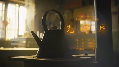 周深《光字片》1080P