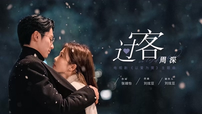 周深《过客》1080P