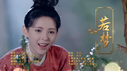 周深《若梦》1080P