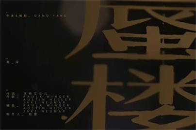 周深《蜃楼》1080P