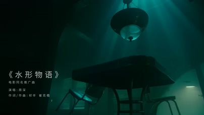 周深《水形物语》1080P