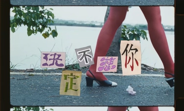 9m88《決定不想你》1080P