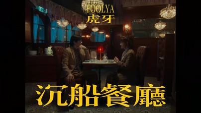 FOOLYA 虎牙《沉船餐厅》1080P
