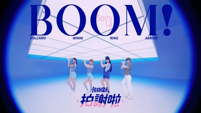 BOOM！怪物星人 钟欣凌《拍谢啦》