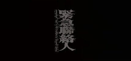 gareth.t《紧急联络人》1080P