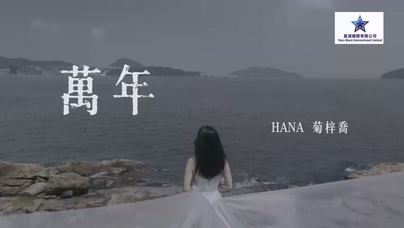 HANA菊梓乔《万年》1080P