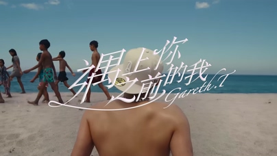gareth.t《遇上你之前的我》1080P