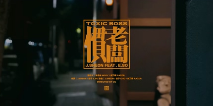 J.Sheon 瘦子E.SO《慣老板》1080P