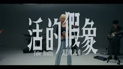 JUD 陈泳希《活的假象》1080P