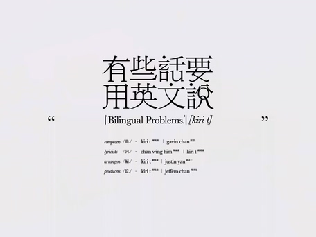 Kiri T《有些话要用英文說》1080P