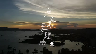 KOLOR《无需要理由》1080P