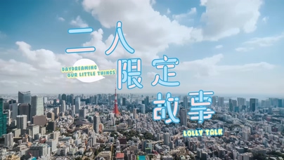 Lolly Talk《二人限定故事》1080P