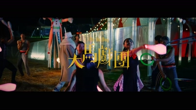 MC HotDog 热狗《大马戏团》1080P