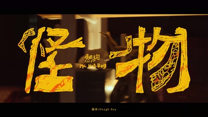 MC HotDog 热狗《怪物》1080P