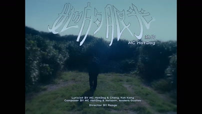 MC HotDog 热狗《她的眼光》1080P