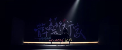 MC HotDog 热狗《脏艺术家》1080P