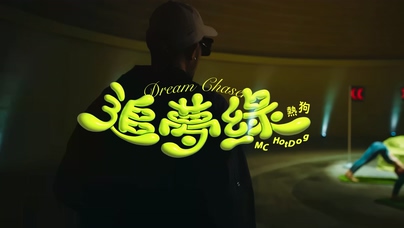MC HotDog 热狗《追梦绿》1080P