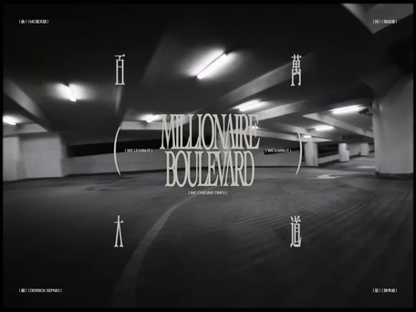 MC 张天赋《百万大道》1080P