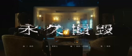 MC 张天赋 陈蕾《永久损毁》1080