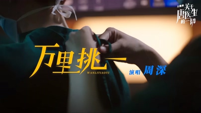 周深《万里挑一》1080P