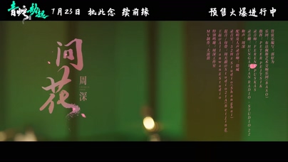 周深《问花》1080P