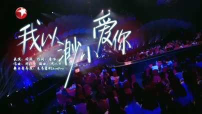 周深《我以渺小爱你》Live 1080P