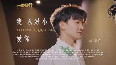 周深《我以渺小爱你》1080P