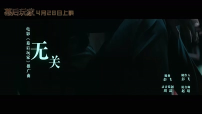 周深《无关》1080P