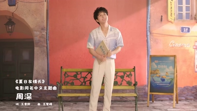 周深《夏日友晴天》1080P