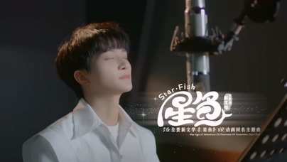 周深《星鱼》1080P