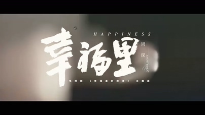 周深《幸福里》1080P