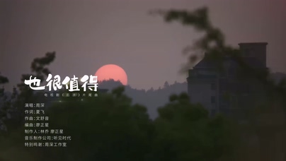 周深《也很值得》1080P