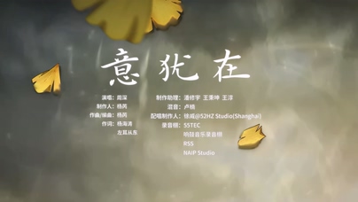 周深《意犹在》1080P