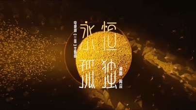 周深《永恒孤独》1080P