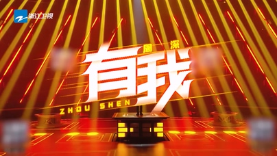 周深《有我》1080P