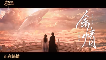 周深《余情》1080P