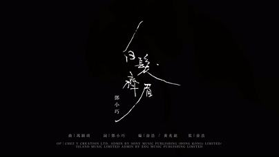 邓小巧《白发齐眉》4K 2160P