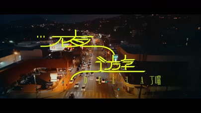 丁当《夜游》1080P