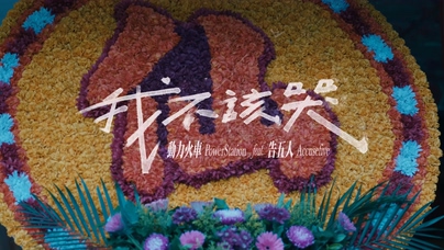 动力火车 告五人《我不该哭