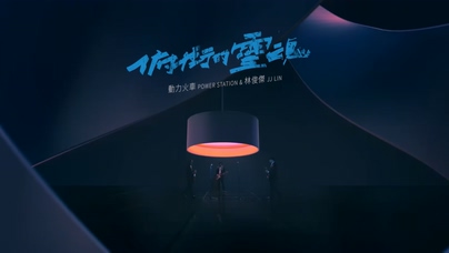 动力火车 林俊杰《俯冲的灵魂》