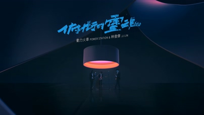 动力火车 林俊杰《俯冲的灵