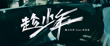 动力火车 玖壹壹《趁少年》1080