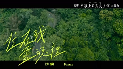 法兰《住在我灵魂里》1080P