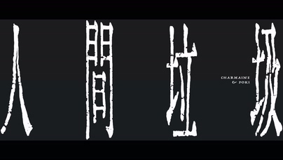 方皓玟 吳保錡《人間垃圾》1080