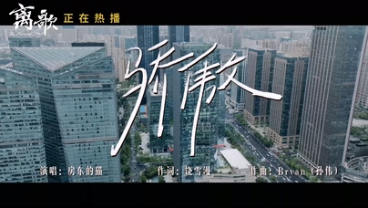 房东的猫《骄傲》1080P