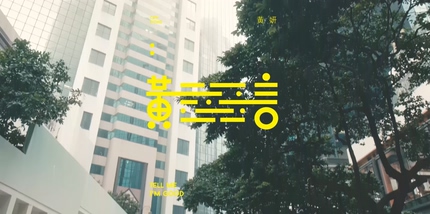 黄妍《黄言》1080P