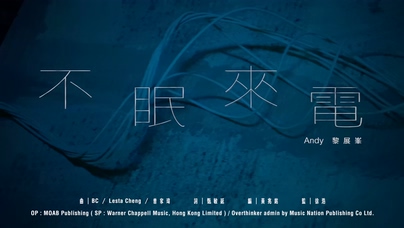 黎展峰《不眠來电》1080P