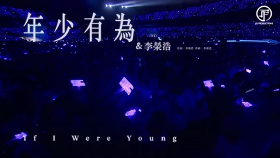 李荣浩 林俊杰《年少有为》1080