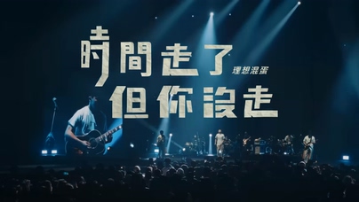 理想混蛋《时间走了但你沒走》