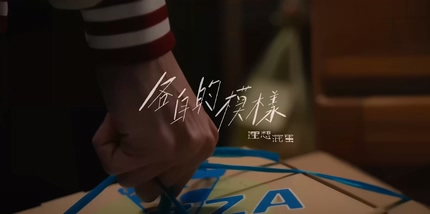 理想混蛋《各自的模样》720P